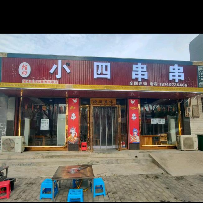 蒲城县小四串串