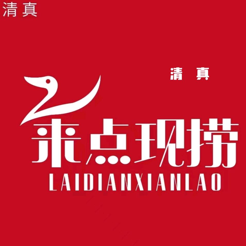 城关区来来点现捞餐饮服务店