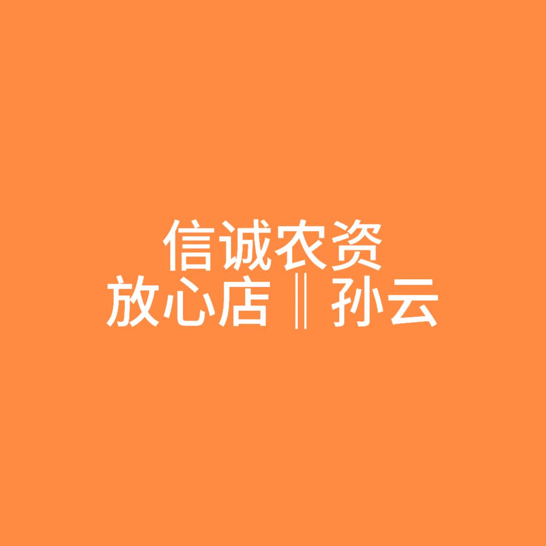 宁陵县孙云信诚农资