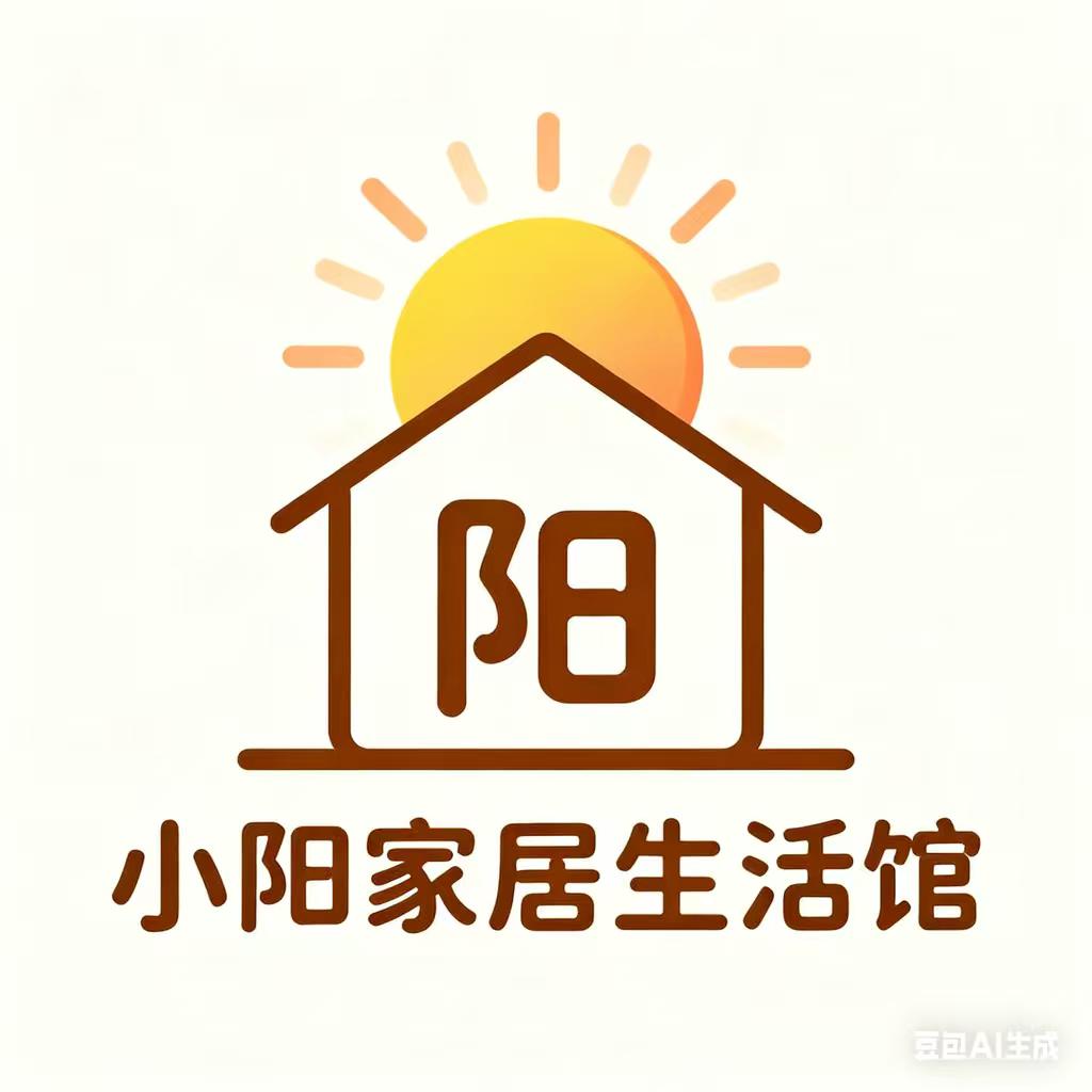 小阳家居生活馆