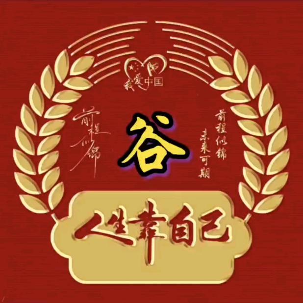 谷搞事