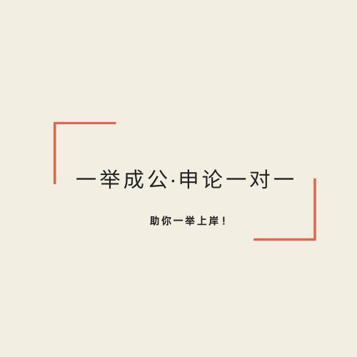 申论干货分享