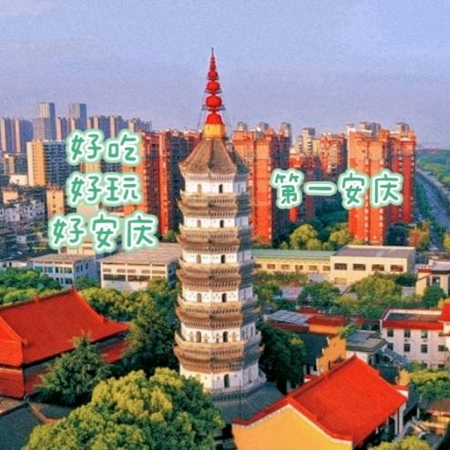 第一安庆