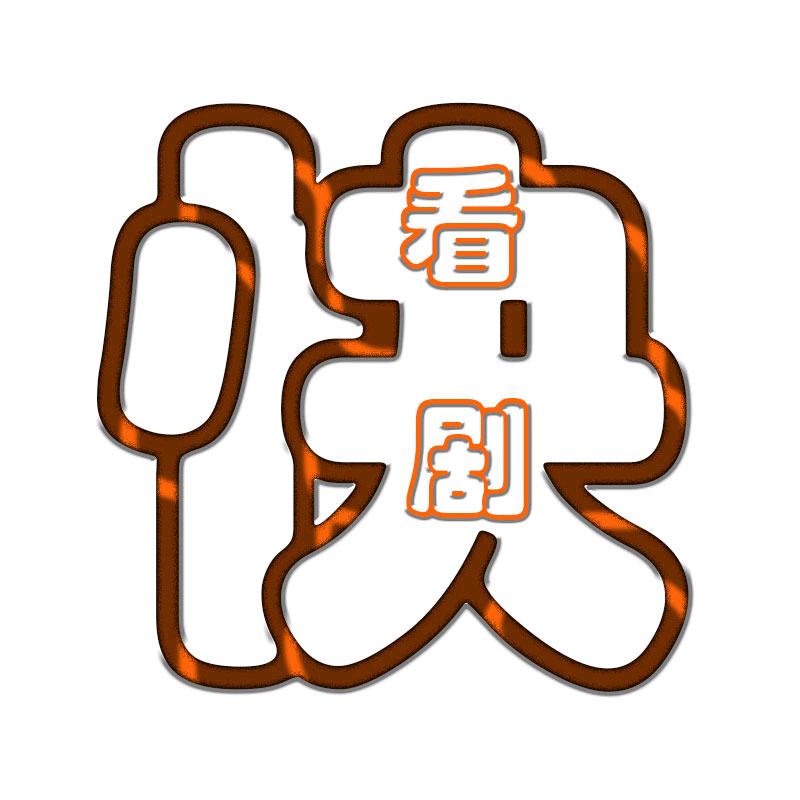 快到剧里来