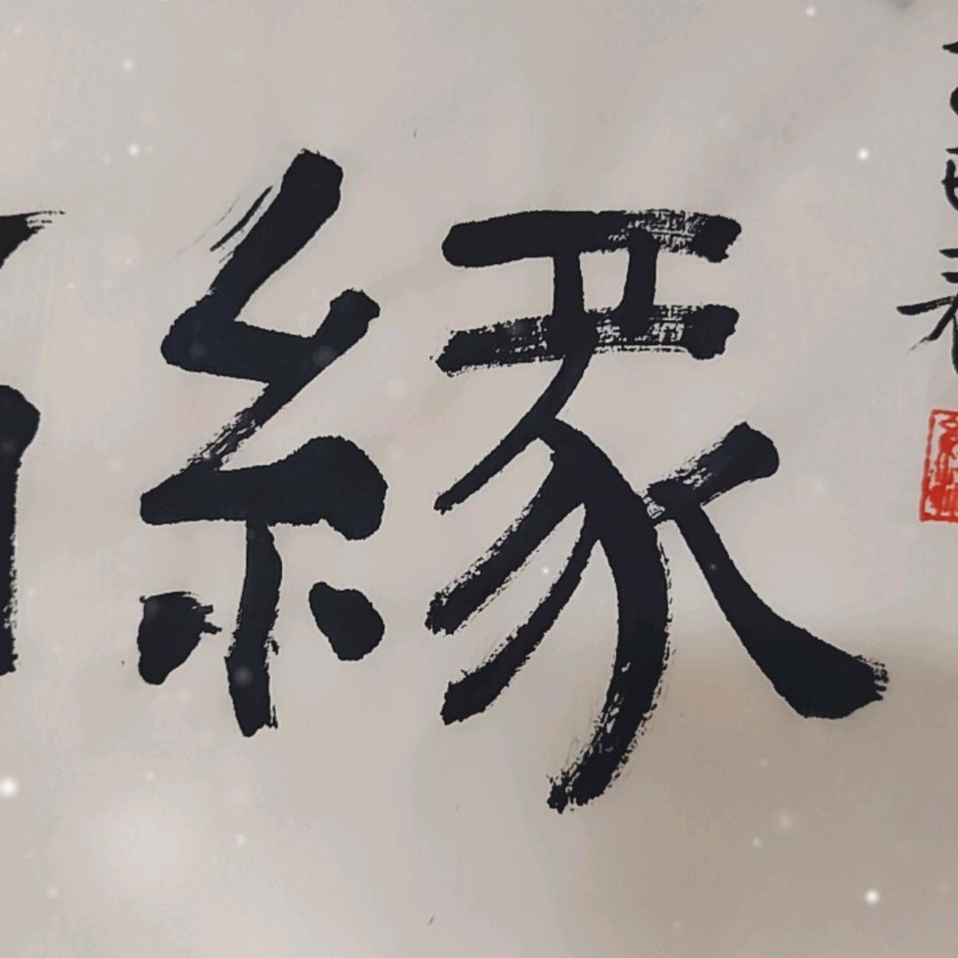 缘满艺术