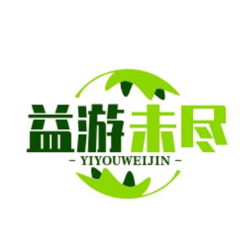 益游未尽