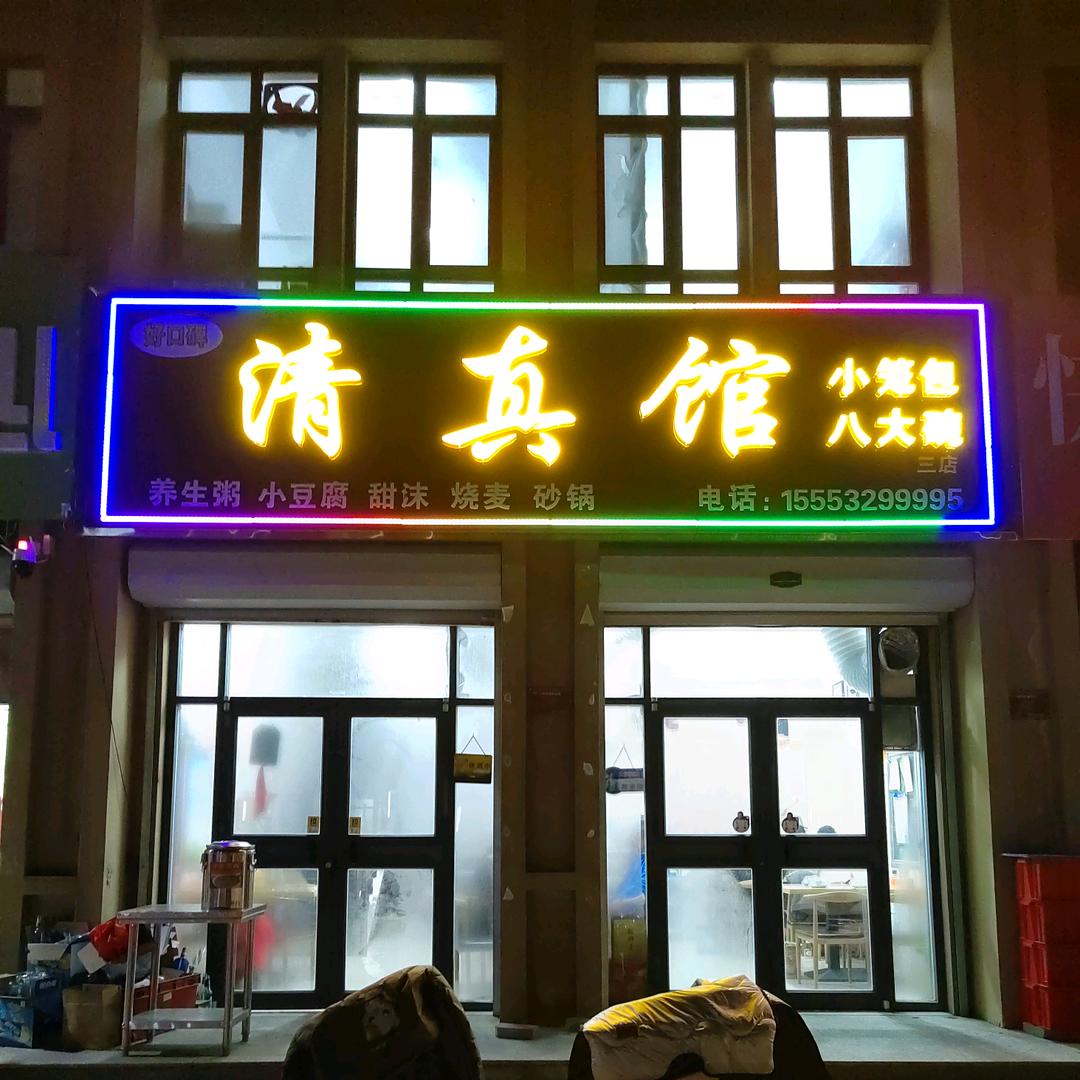 虎哥临清八大碗（笑看人生）
