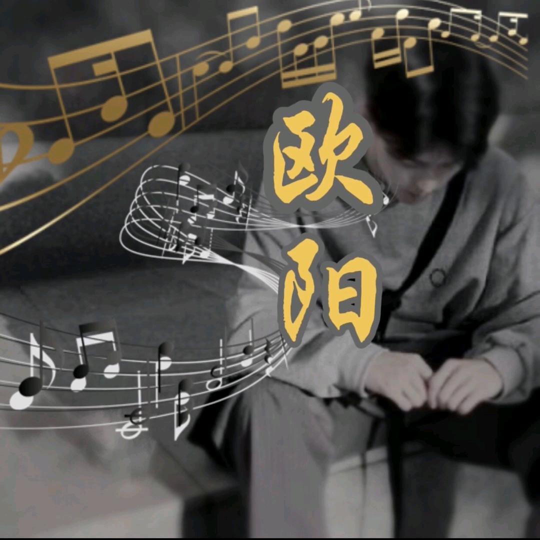 欧阳少爷（全国ktv点歌系统歌曲上架）