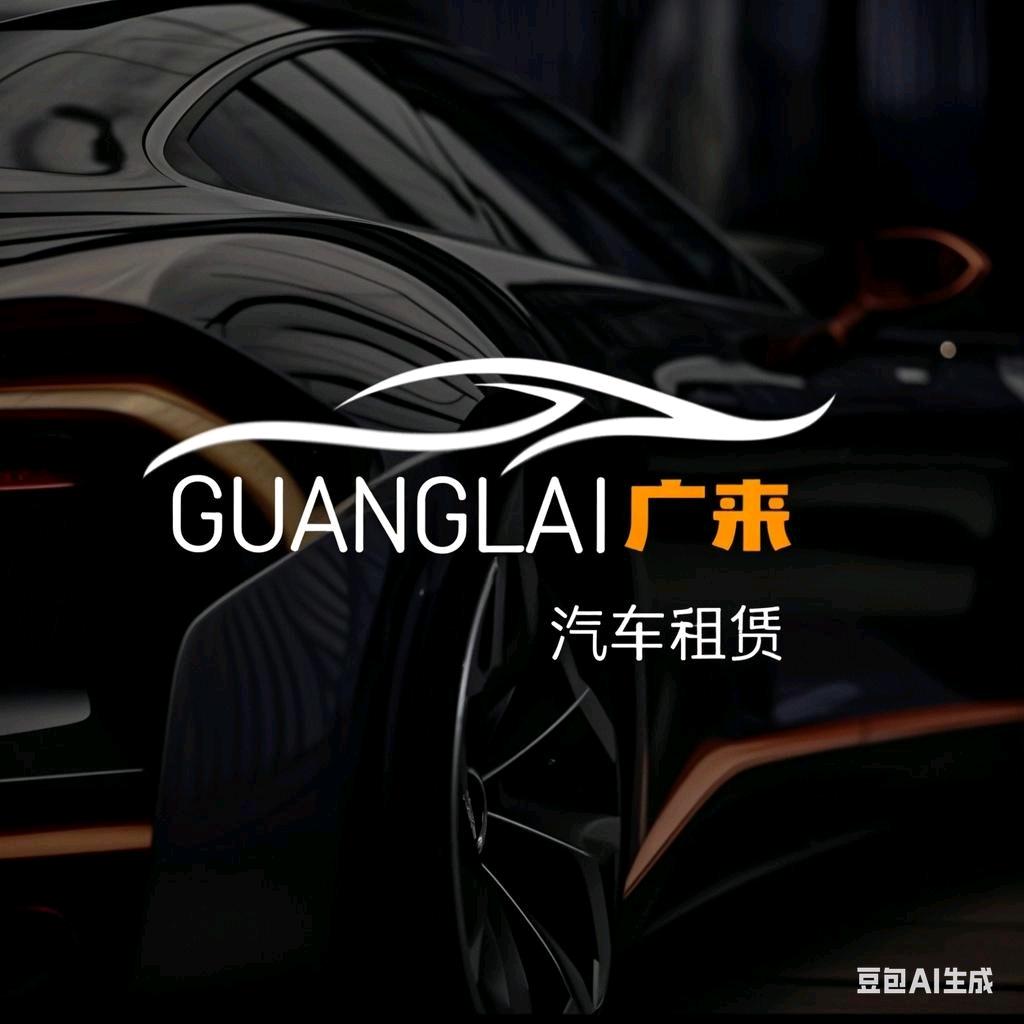 广来汽车租赁🚗