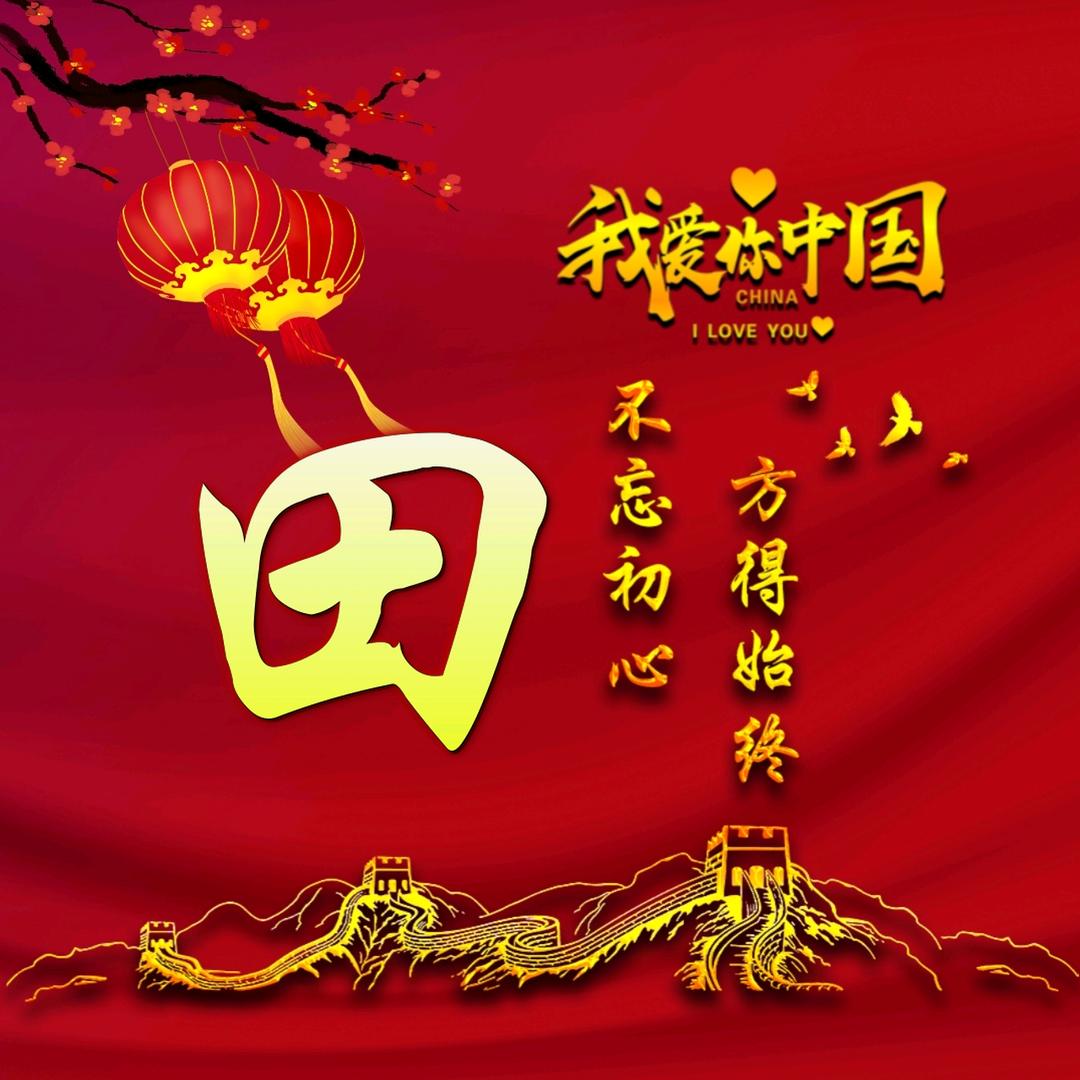 豫你相见小田