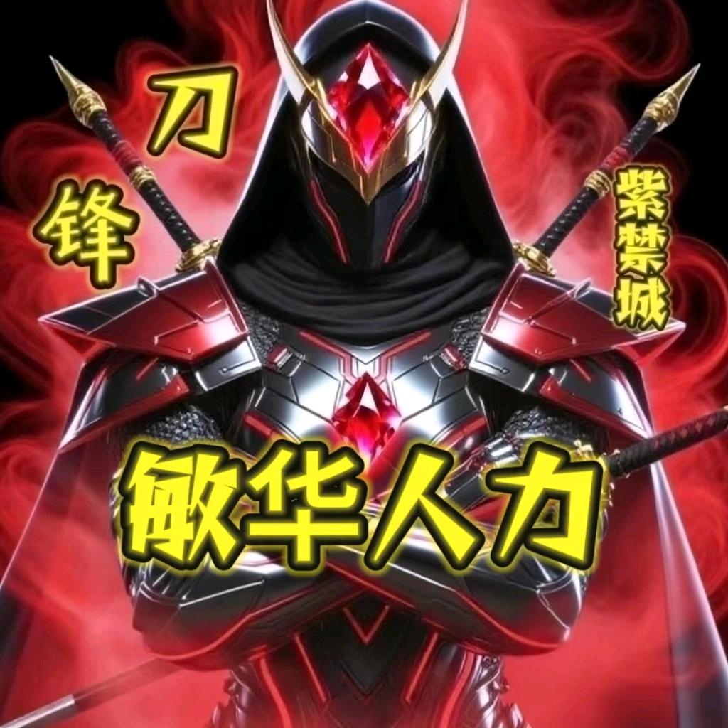 敏华人力