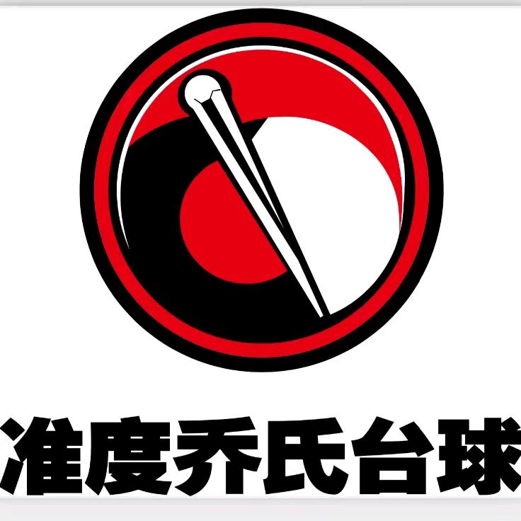 准度乔氏台球俱乐部府城店