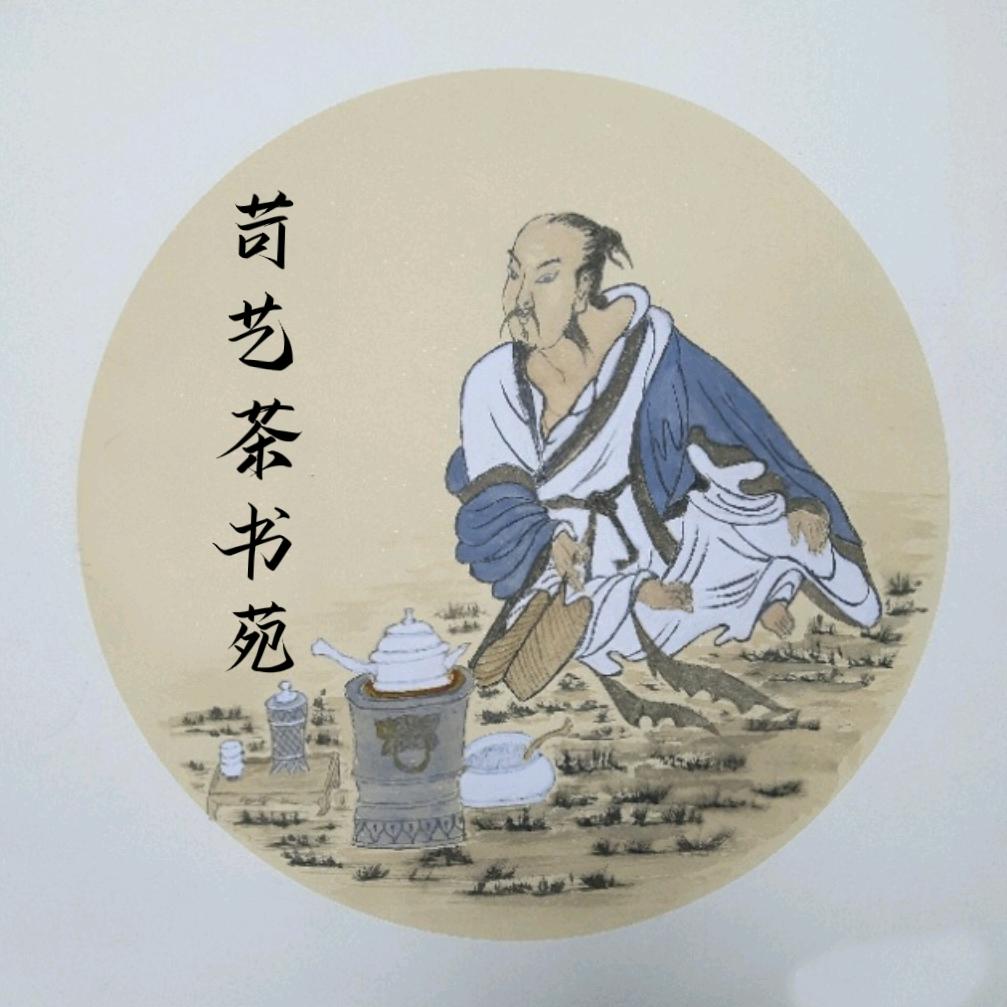 太姥山苛艺茶书苑