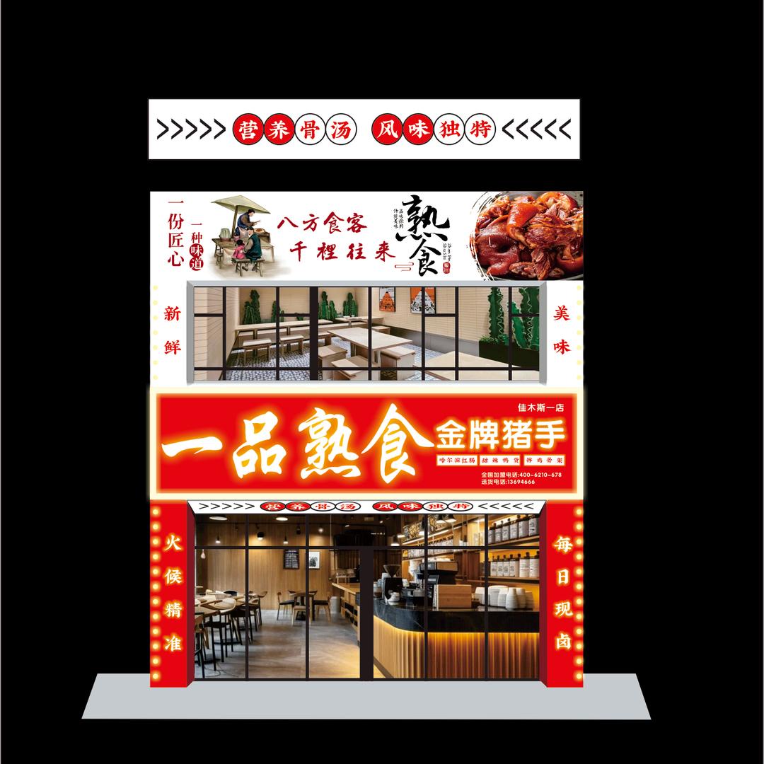 一品熟食
