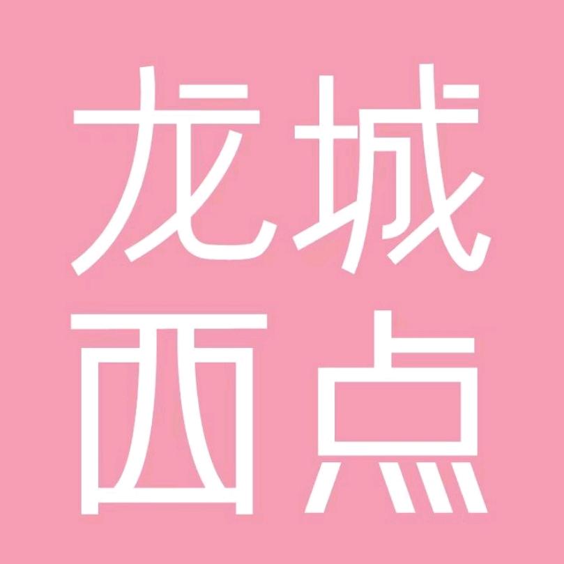 龙城西点电商号