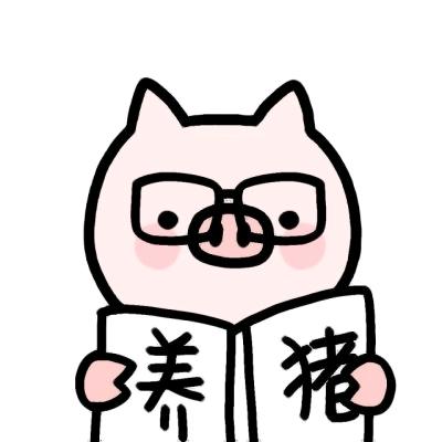 岁月凝猪