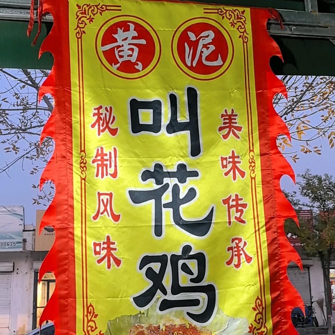 邹平叫花鸡总店