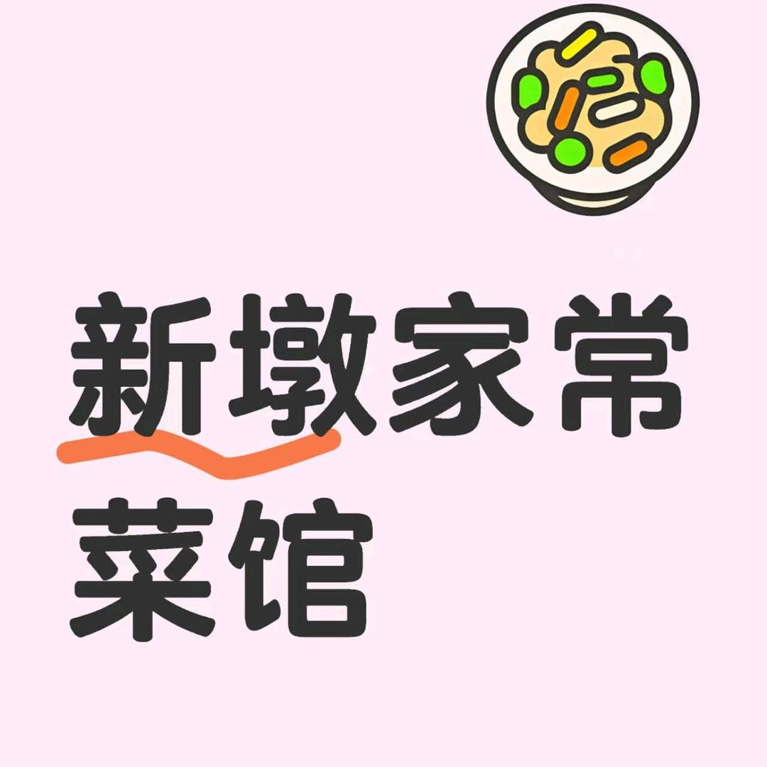 新墩家常菜馆