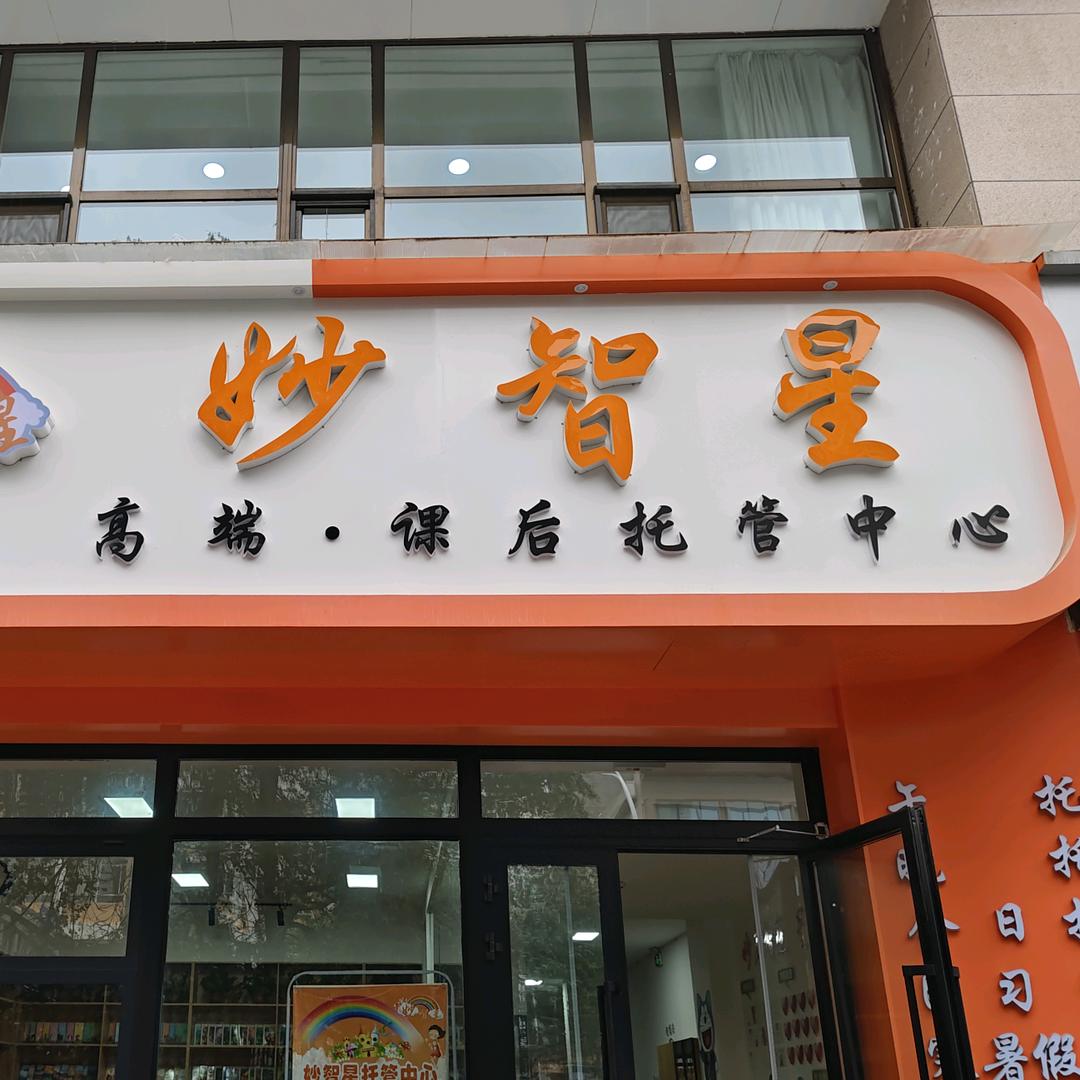 妙智星高端课后托管中心