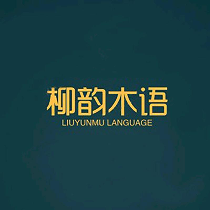 柳韵木语