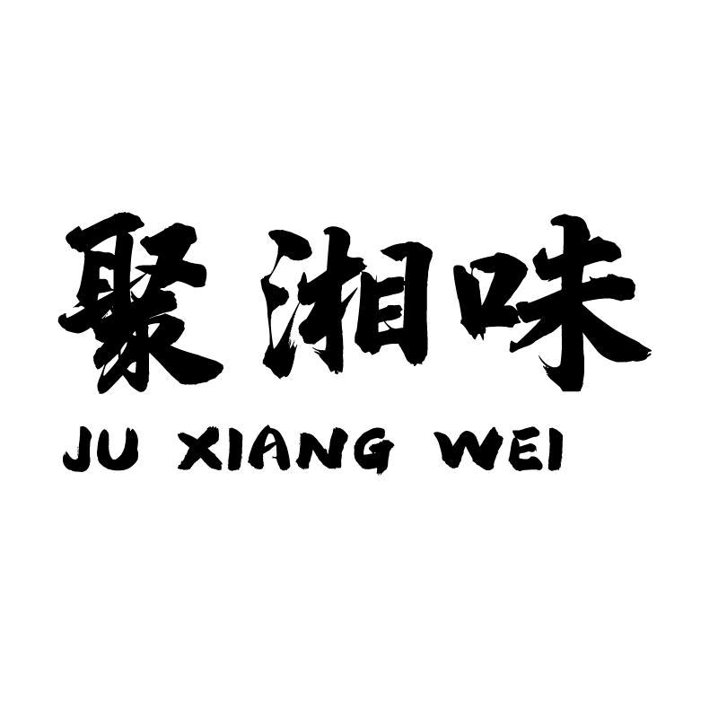 聚湘味食材