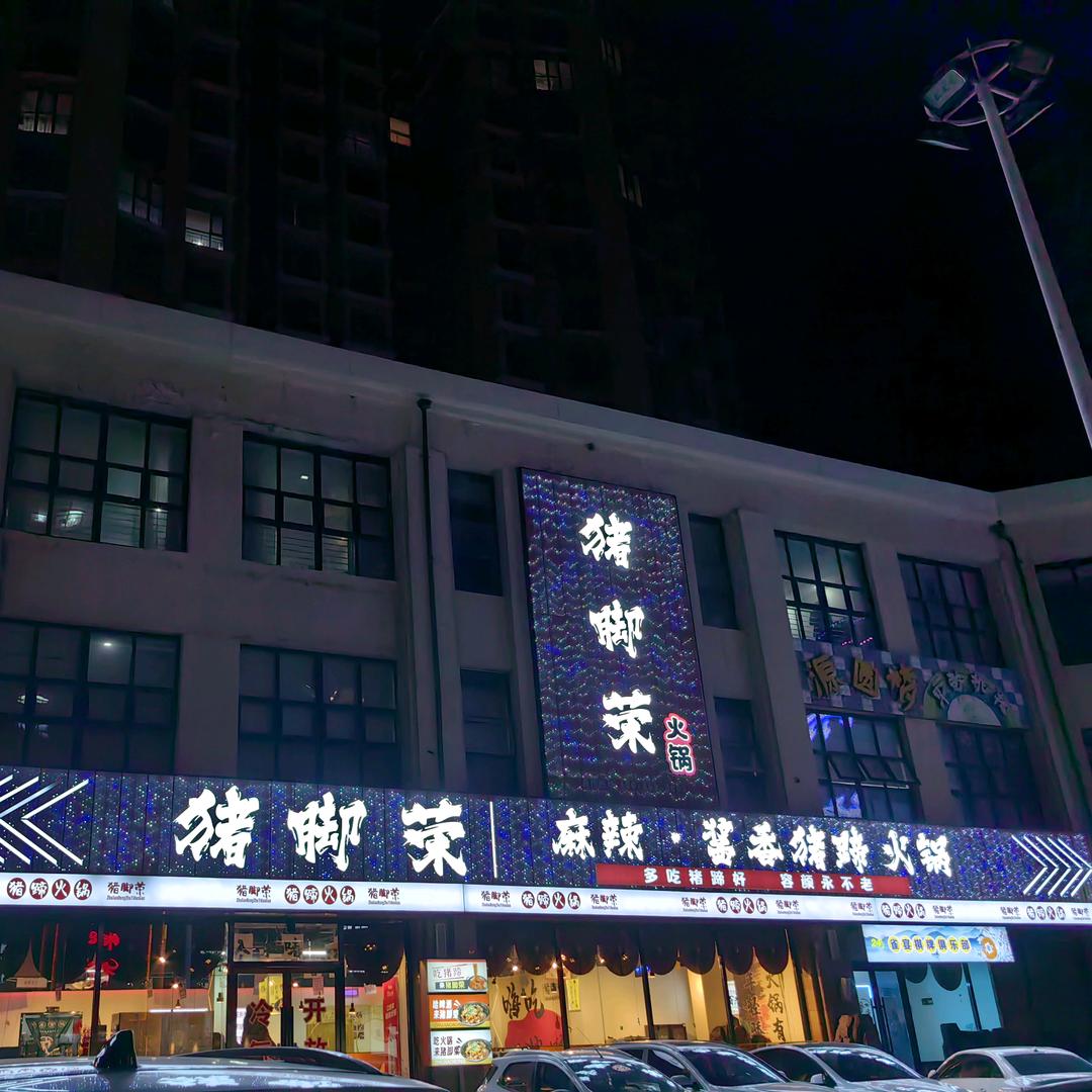 猪脚荣麻辣猪蹄火锅张家口张北店