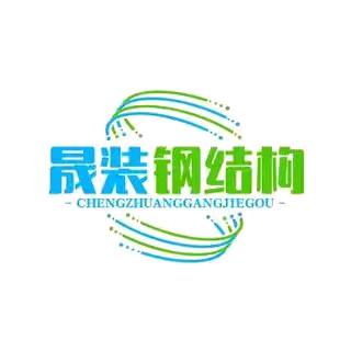 晟装钢构工程部