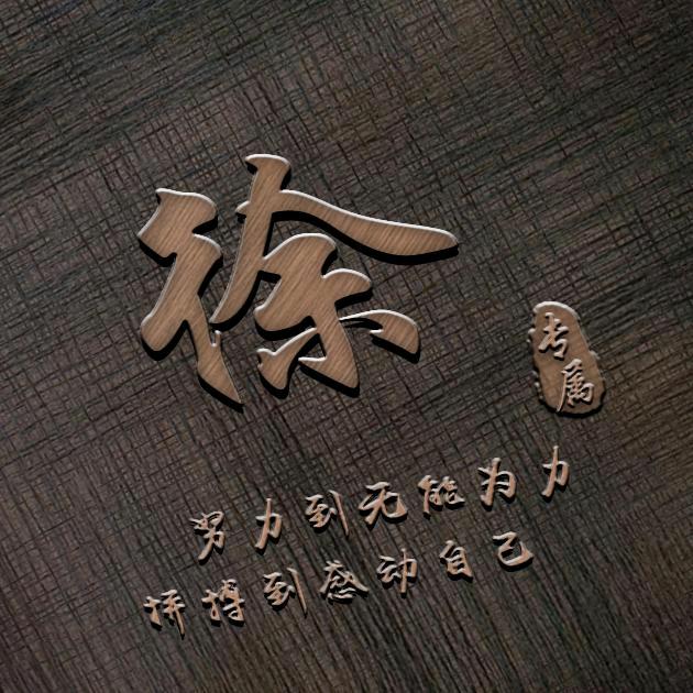 风生水起211徐徐