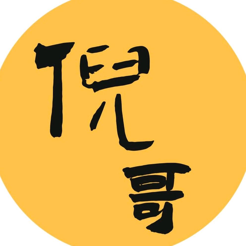 倪哥纪实录