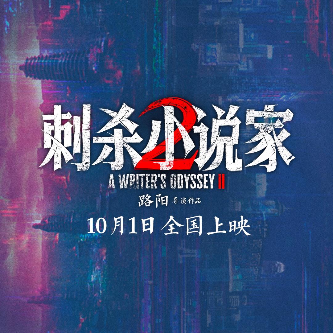电影刺杀小说家2