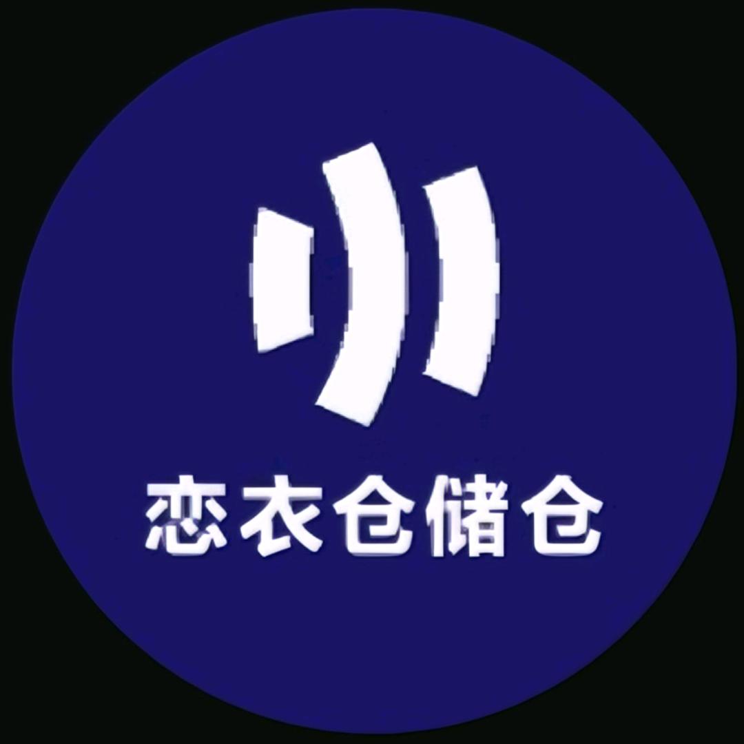 恋衣仓储仓