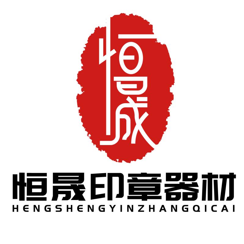 恒晟有机印章材料厂