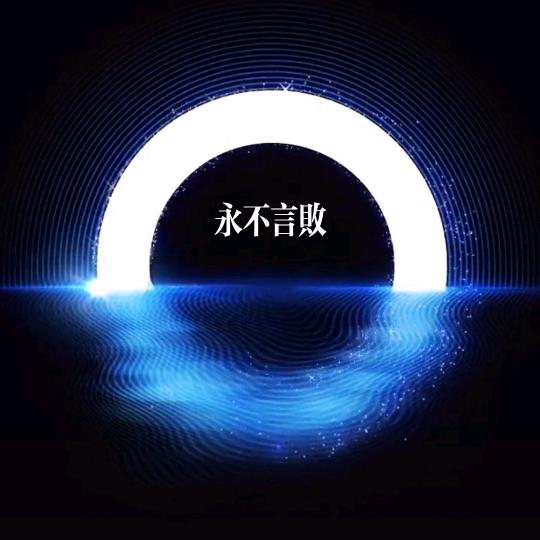 永不言败