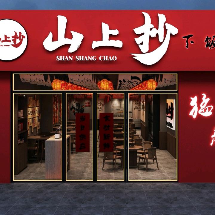 山上抄下饭铁板烧 嫩江店