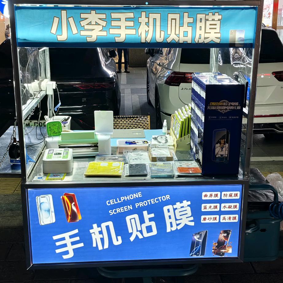 小李手机贴膜