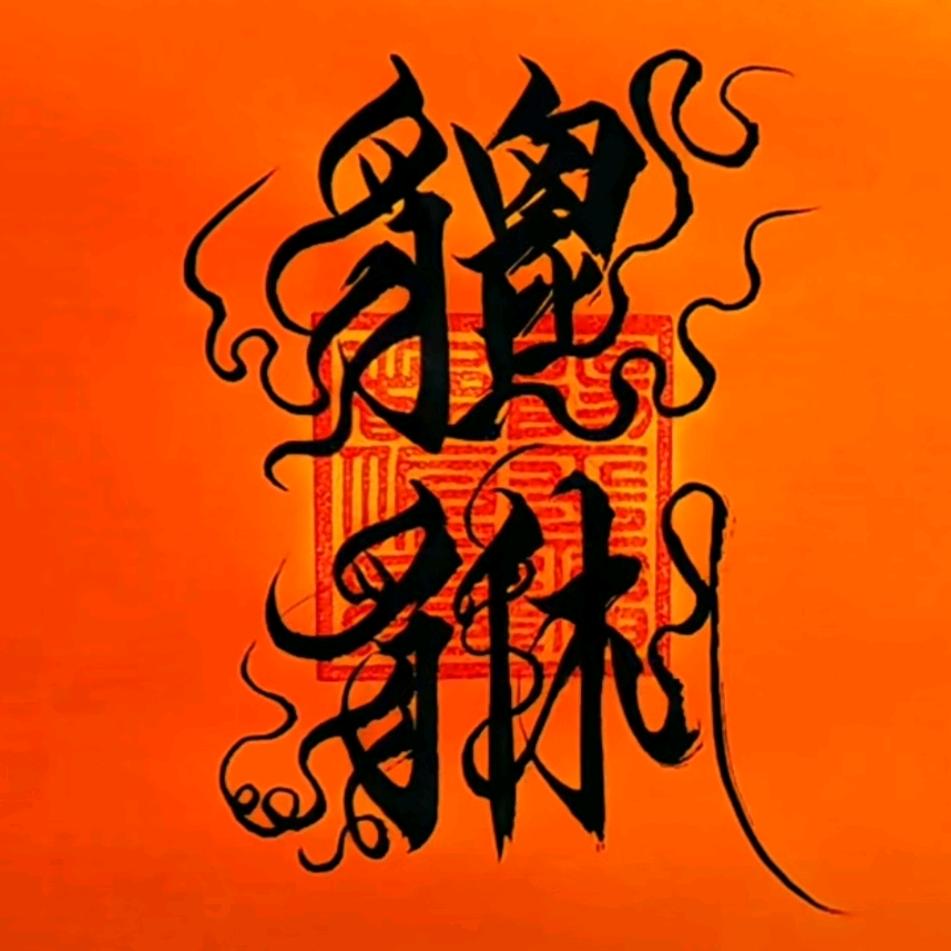 🦌野仙踪