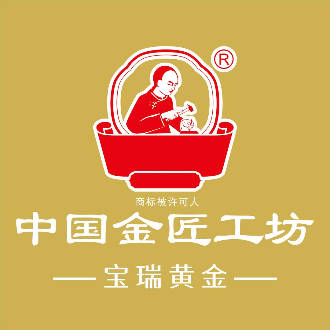中国金匠工坊（宝瑞黄金）