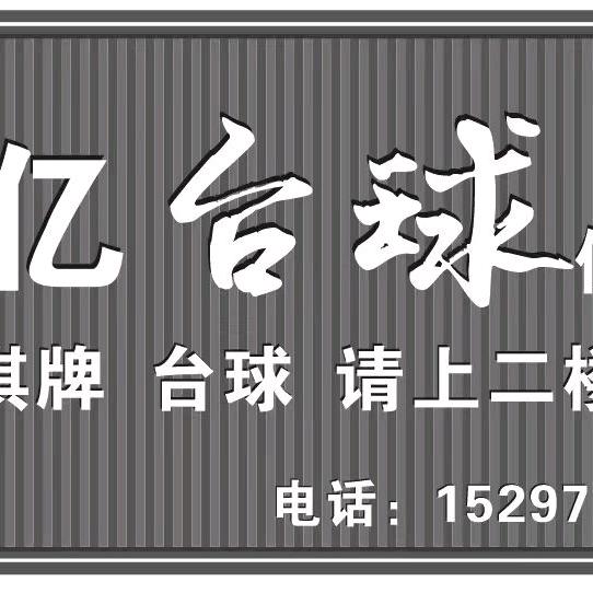 中亿台球俱乐部二店