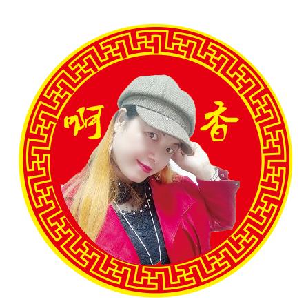啊香