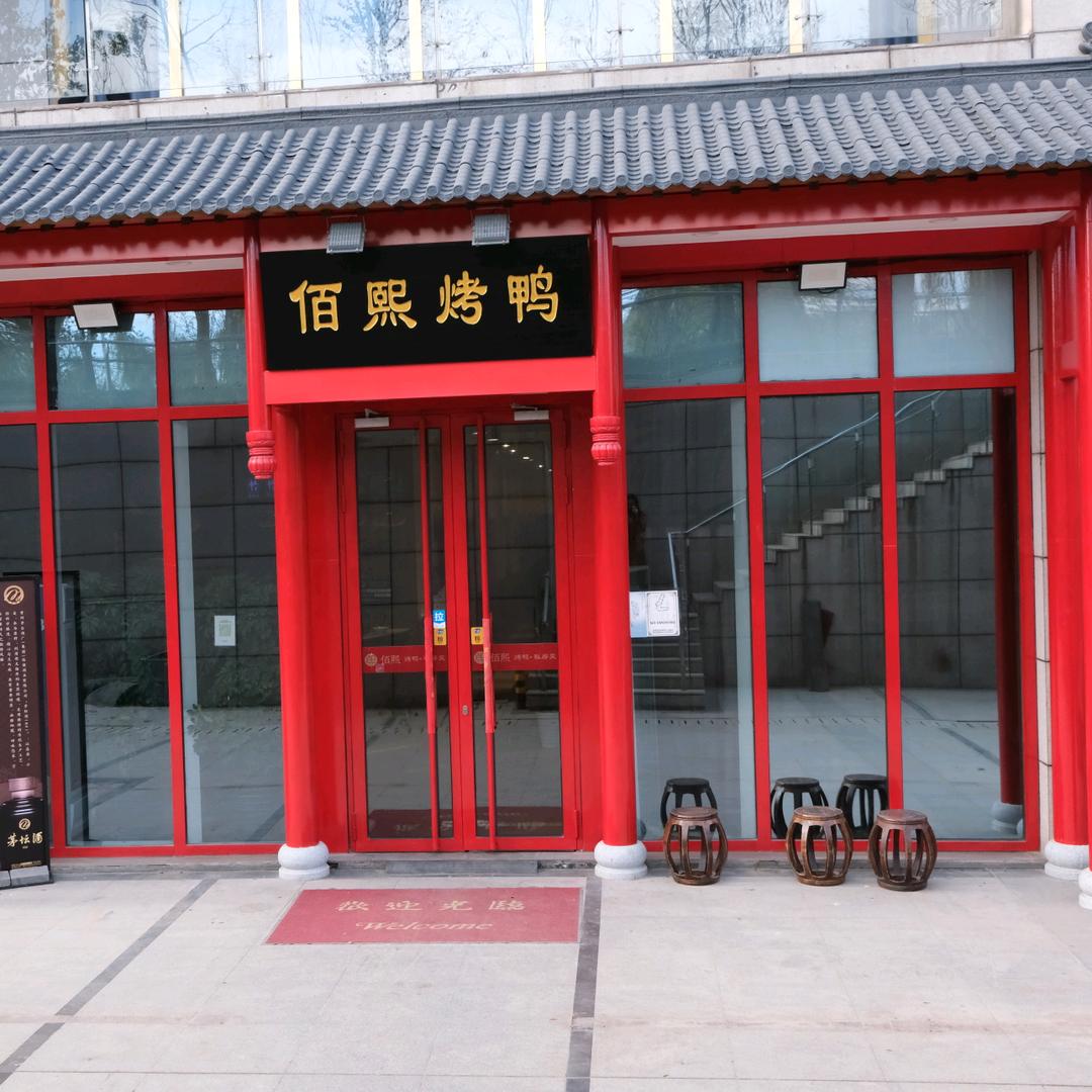 佰熙烤鸭私房菜