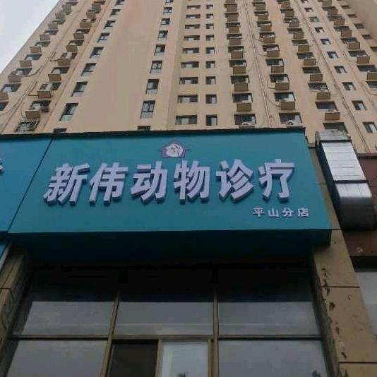 新伟动物医院