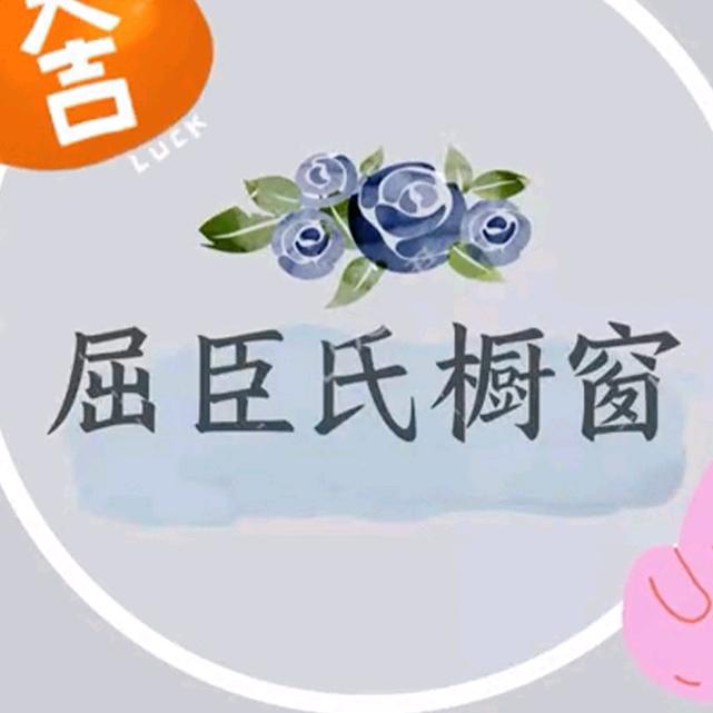 屈市氏