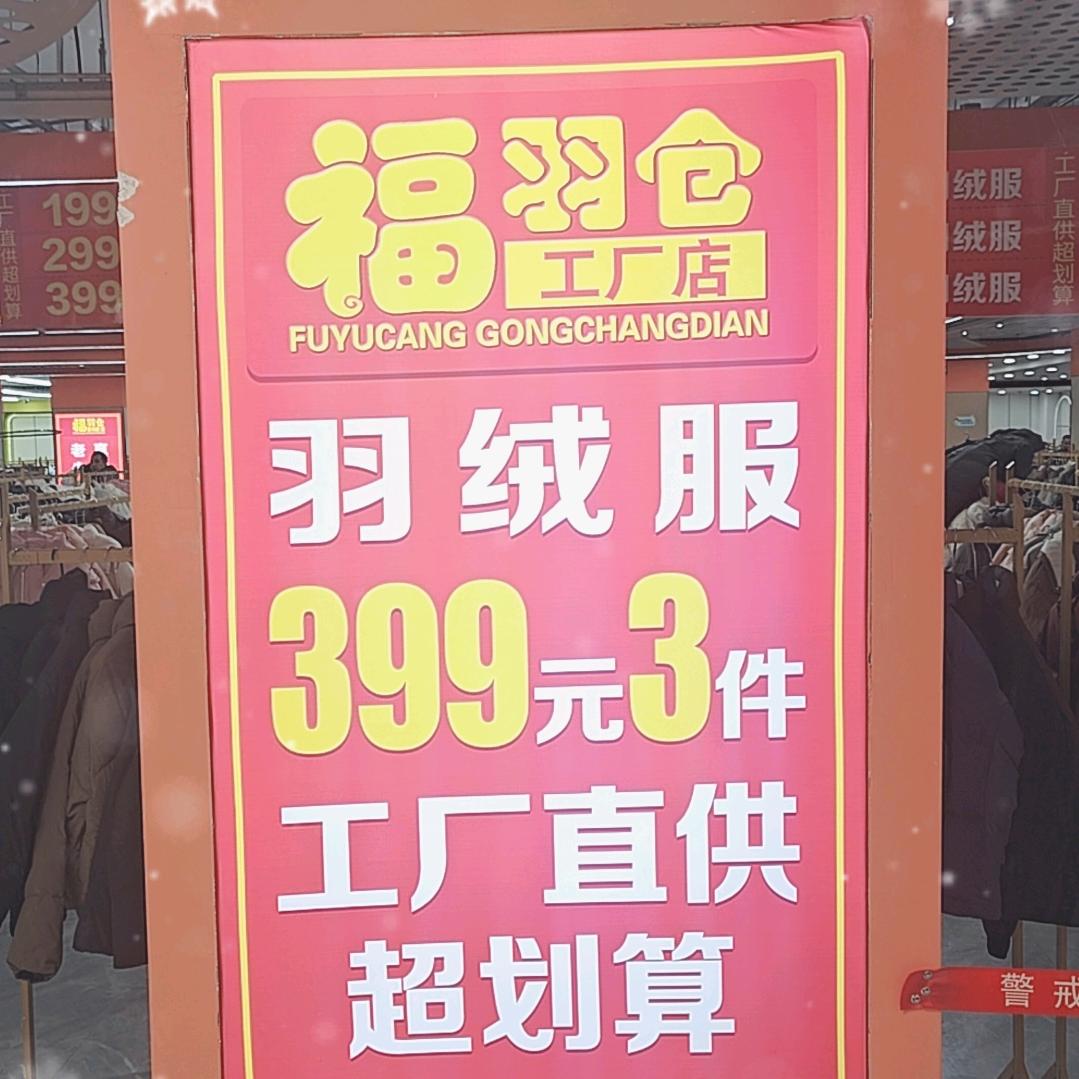 福羽仓工厂店官方号