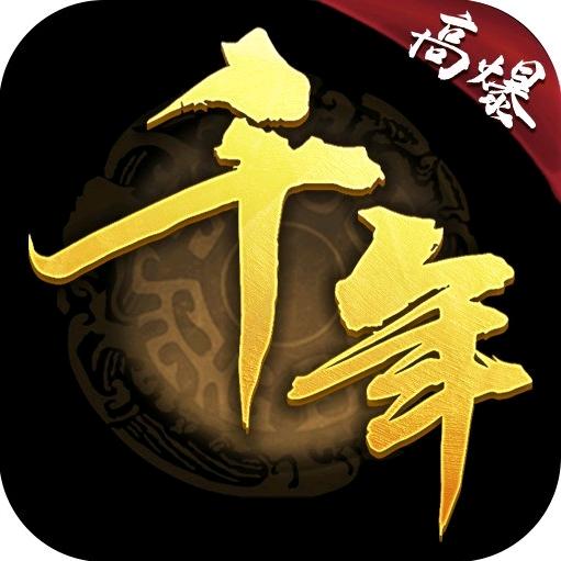 千年高爆手游