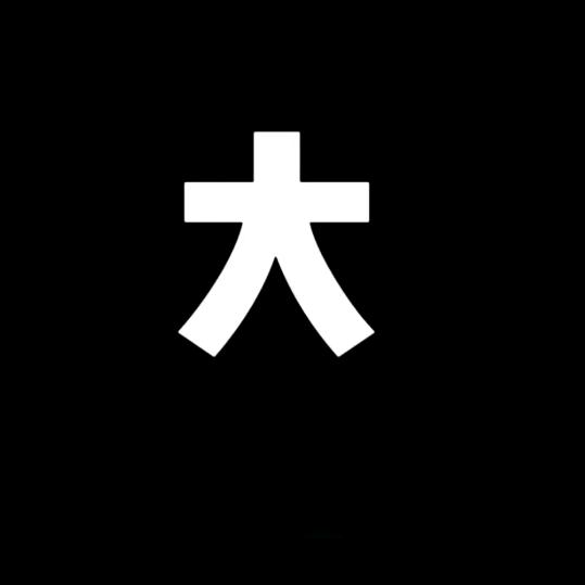大鳄波波哥