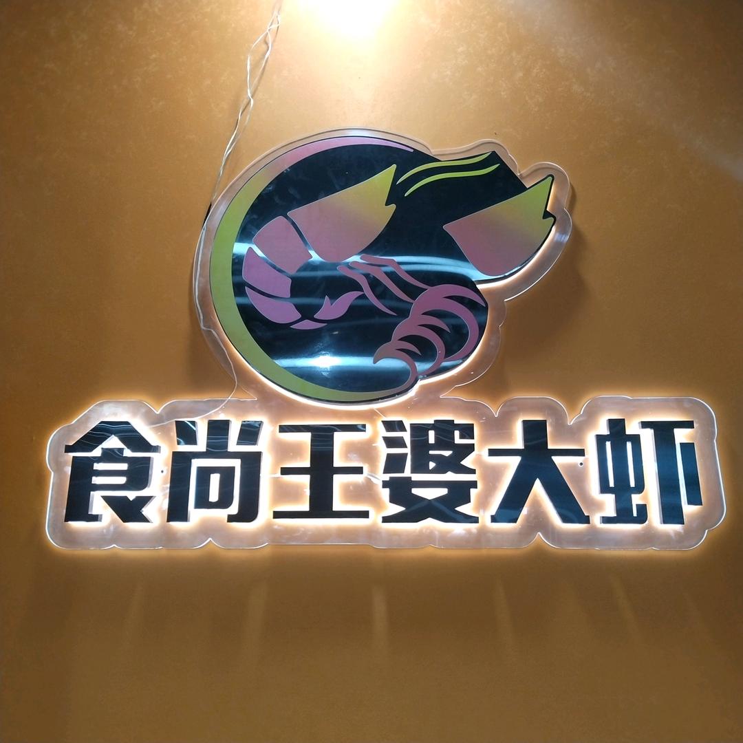 陇县食尚王婆大虾