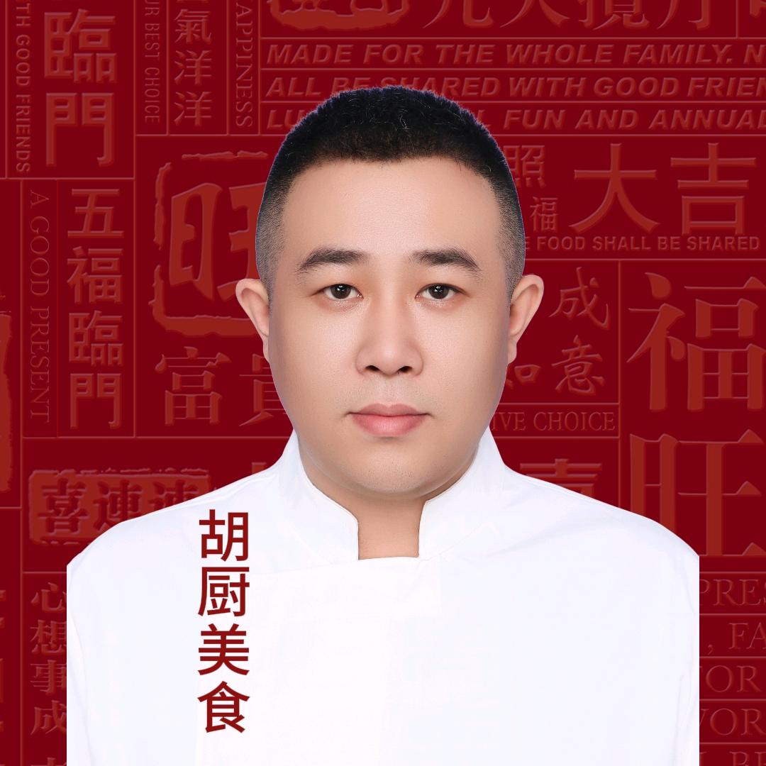 胡厨美食