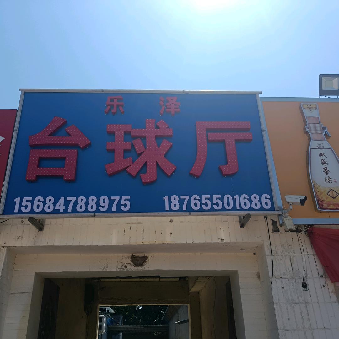 乐泽台球俱乐部