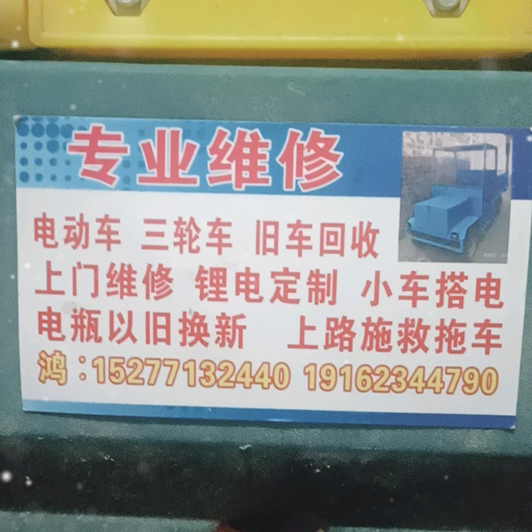 鸿字电动车维修