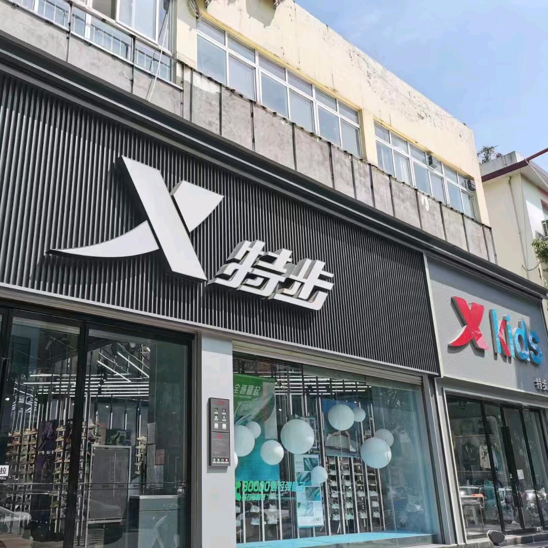特.步方城亚楠
